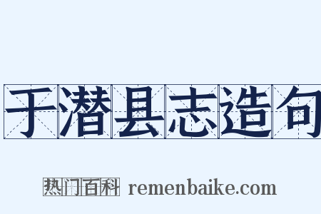 于潜县志造句是什么意思的图片